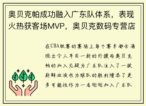 奥贝克帕成功融入广东队体系，表现火热获客场MVP，奥贝克数码专营店