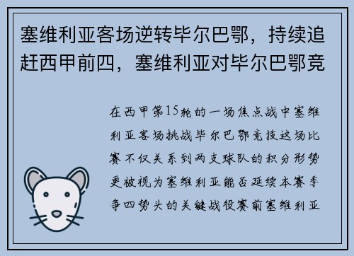 塞维利亚客场逆转毕尔巴鄂，持续追赶西甲前四，塞维利亚对毕尔巴鄂竞技比分预测