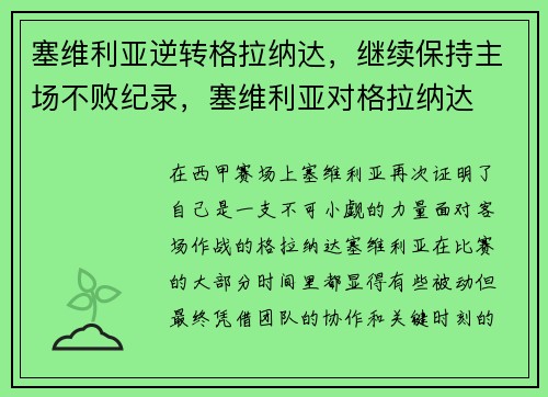 塞维利亚逆转格拉纳达，继续保持主场不败纪录，塞维利亚对格拉纳达