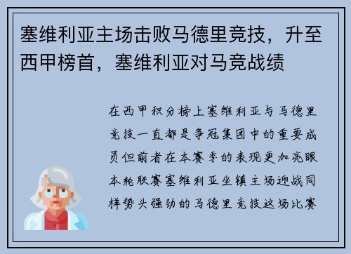 塞维利亚主场击败马德里竞技，升至西甲榜首，塞维利亚对马竞战绩