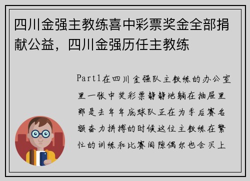四川金强主教练喜中彩票奖金全部捐献公益，四川金强历任主教练