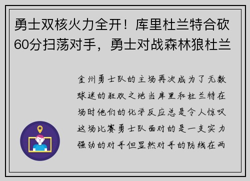 勇士双核火力全开！库里杜兰特合砍60分扫荡对手，勇士对战森林狼杜兰特库里两次绝平三分视频