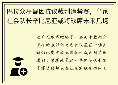 巴拉众星疑因抗议裁判遭禁赛，皇家社会队长辛比尼亚或将缺席未来几场比赛