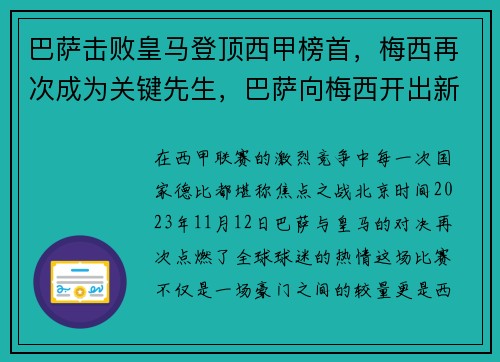 巴萨击败皇马登顶西甲榜首，梅西再次成为关键先生，巴萨向梅西开出新报价,试图在最后挽留他