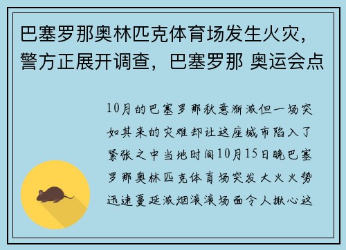 巴塞罗那奥林匹克体育场发生火灾，警方正展开调查，巴塞罗那 奥运会点火
