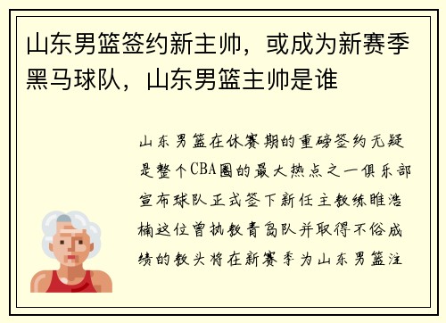 山东男篮签约新主帅，或成为新赛季黑马球队，山东男篮主帅是谁