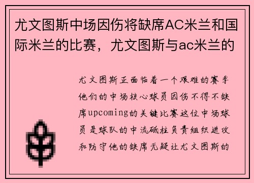 尤文图斯中场因伤将缺席AC米兰和国际米兰的比赛，尤文图斯与ac米兰的比赛