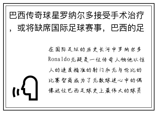 巴西传奇球星罗纳尔多接受手术治疗，或将缺席国际足球赛事，巴西的足球明星罗纳尔多回忆自己的童年