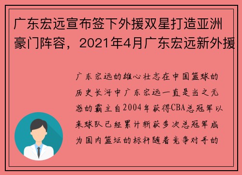 广东宏远宣布签下外援双星打造亚洲豪门阵容，2021年4月广东宏远新外援