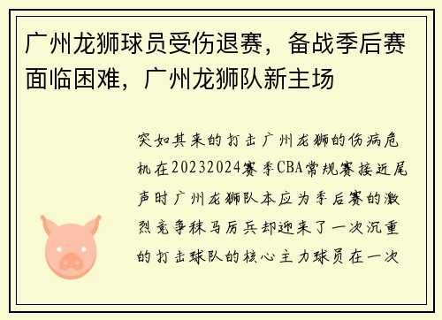 广州龙狮球员受伤退赛，备战季后赛面临困难，广州龙狮队新主场