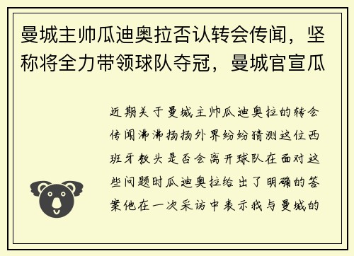 曼城主帅瓜迪奥拉否认转会传闻，坚称将全力带领球队夺冠，曼城官宣瓜迪奥拉
