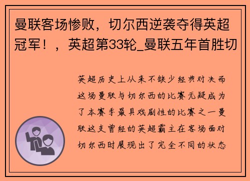 曼联客场惨败，切尔西逆袭夺得英超冠军！，英超第33轮_曼联五年首胜切尔西 冠军争夺悬念重启