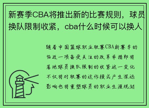 新赛季CBA将推出新的比赛规则，球员换队限制收紧，cba什么时候可以换人