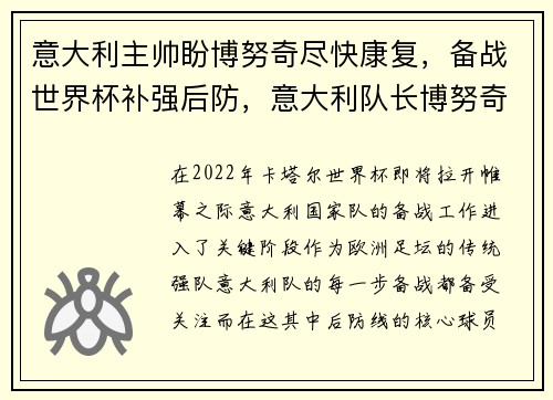 意大利主帅盼博努奇尽快康复，备战世界杯补强后防，意大利队长博努奇