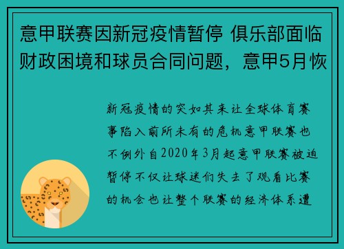 意甲联赛因新冠疫情暂停 俱乐部面临财政困境和球员合同问题，意甲5月恢复