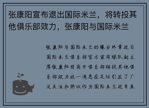 张康阳宣布退出国际米兰，将转投其他俱乐部效力，张康阳与国际米兰