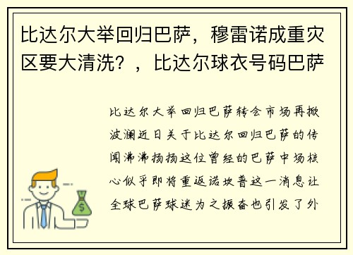 比达尔大举回归巴萨，穆雷诺成重灾区要大清洗？，比达尔球衣号码巴萨