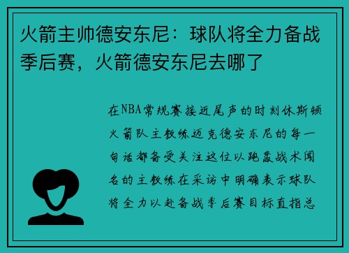 火箭主帅德安东尼：球队将全力备战季后赛，火箭德安东尼去哪了