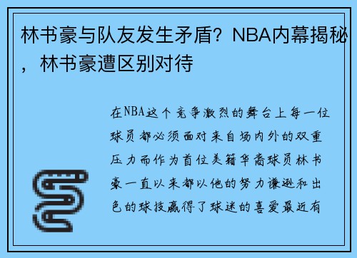 林书豪与队友发生矛盾？NBA内幕揭秘，林书豪遭区别对待