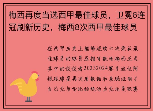 梅西再度当选西甲最佳球员，卫冕6连冠刷新历史，梅西8次西甲最佳球员