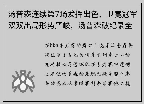 汤普森连续第7场发挥出色，卫冕冠军双双出局形势严峻，汤普森破纪录全场回放