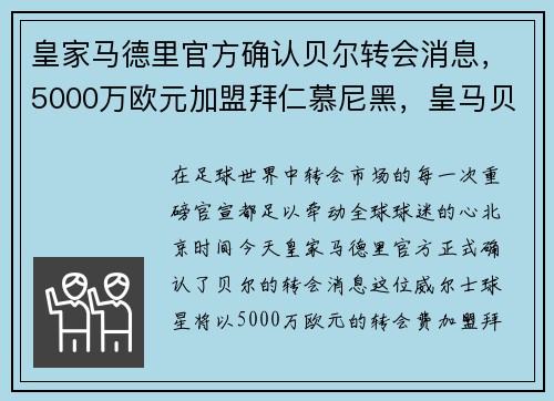 皇家马德里官方确认贝尔转会消息，5000万欧元加盟拜仁慕尼黑，皇马贝尔合同