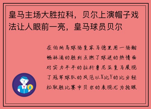 皇马主场大胜拉科，贝尔上演帽子戏法让人眼前一亮，皇马球员贝尔