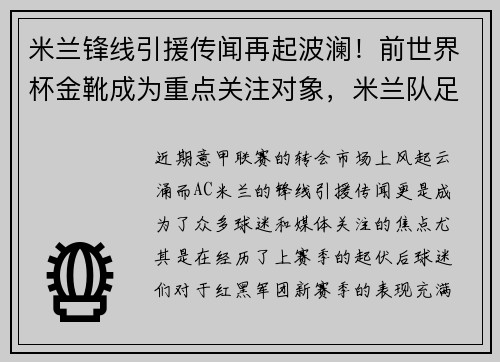 米兰锋线引援传闻再起波澜！前世界杯金靴成为重点关注对象，米兰队足球