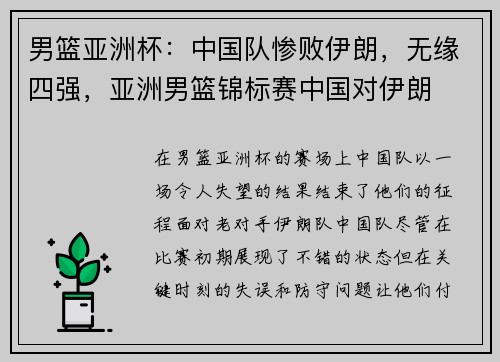 男篮亚洲杯：中国队惨败伊朗，无缘四强，亚洲男篮锦标赛中国对伊朗