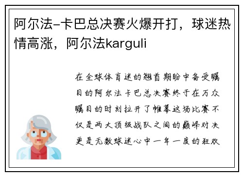 阿尔法-卡巴总决赛火爆开打，球迷热情高涨，阿尔法karguli