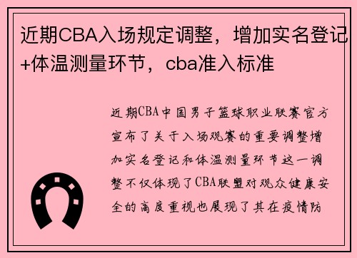 近期CBA入场规定调整，增加实名登记+体温测量环节，cba准入标准