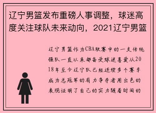 辽宁男篮发布重磅人事调整，球迷高度关注球队未来动向，2021辽宁男篮队员个人资料