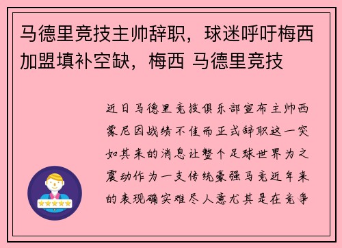 马德里竞技主帅辞职，球迷呼吁梅西加盟填补空缺，梅西 马德里竞技