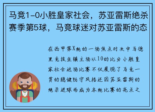 马竞1-0小胜皇家社会，苏亚雷斯绝杀赛季第5球，马竞球迷对苏亚雷斯的态度如何_