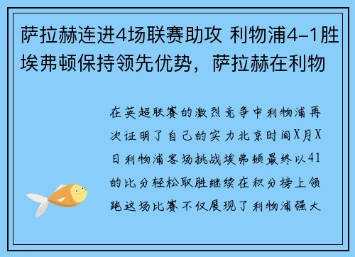 萨拉赫连进4场联赛助攻 利物浦4-1胜埃弗顿保持领先优势，萨拉赫在利物浦穿几号球衣