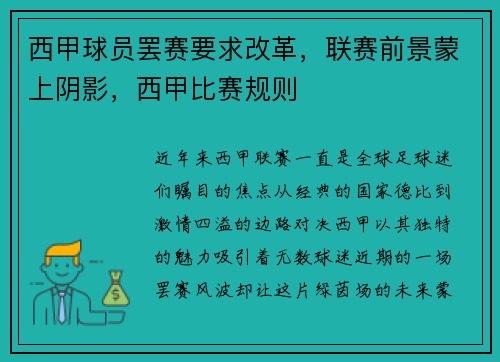 西甲球员罢赛要求改革，联赛前景蒙上阴影，西甲比赛规则