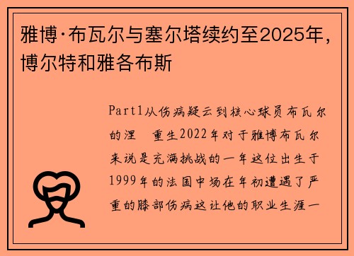 雅博·布瓦尔与塞尔塔续约至2025年，博尔特和雅各布斯