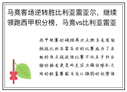 马竞客场逆转胜比利亚雷亚尔，继续领跑西甲积分榜，马竞vs比利亚雷亚尔录像回放