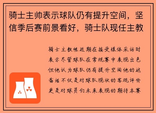 骑士主帅表示球队仍有提升空间，坚信季后赛前景看好，骑士队现任主教练是谁