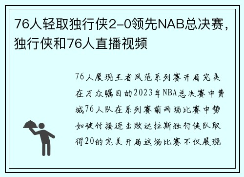 76人轻取独行侠2-0领先NAB总决赛，独行侠和76人直播视频