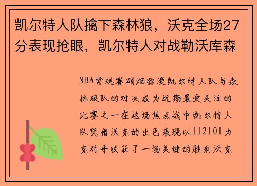 凯尔特人队擒下森林狼，沃克全场27分表现抢眼，凯尔特人对战勒沃库森
