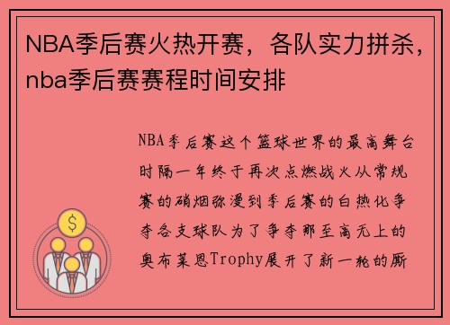 NBA季后赛火热开赛，各队实力拼杀，nba季后赛赛程时间安排