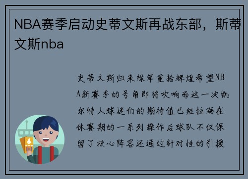 NBA赛季启动史蒂文斯再战东部，斯蒂文斯nba