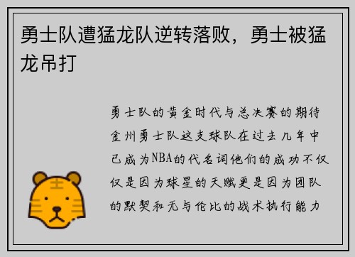 勇士队遭猛龙队逆转落败，勇士被猛龙吊打