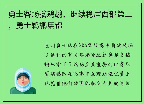 勇士客场擒鹈鹕，继续稳居西部第三，勇士鹈鹕集锦