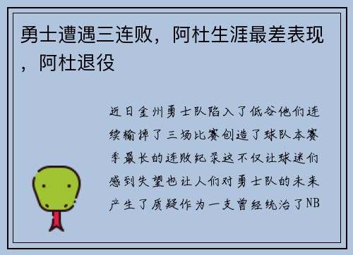 勇士遭遇三连败，阿杜生涯最差表现，阿杜退役