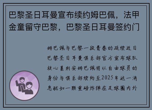 巴黎圣日耳曼宣布续约姆巴佩，法甲金童留守巴黎，巴黎圣日耳曼签约门将