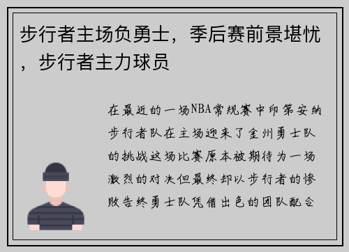 步行者主场负勇士，季后赛前景堪忧，步行者主力球员