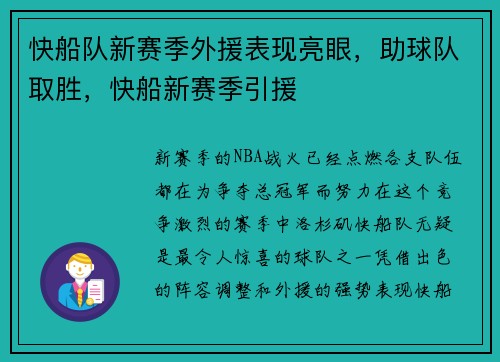快船队新赛季外援表现亮眼，助球队取胜，快船新赛季引援