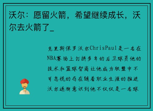 沃尔：愿留火箭，希望继续成长，沃尔去火箭了_